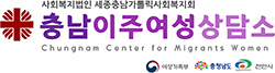 충남이주여성상담소