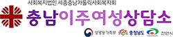 충남이주여성상담소